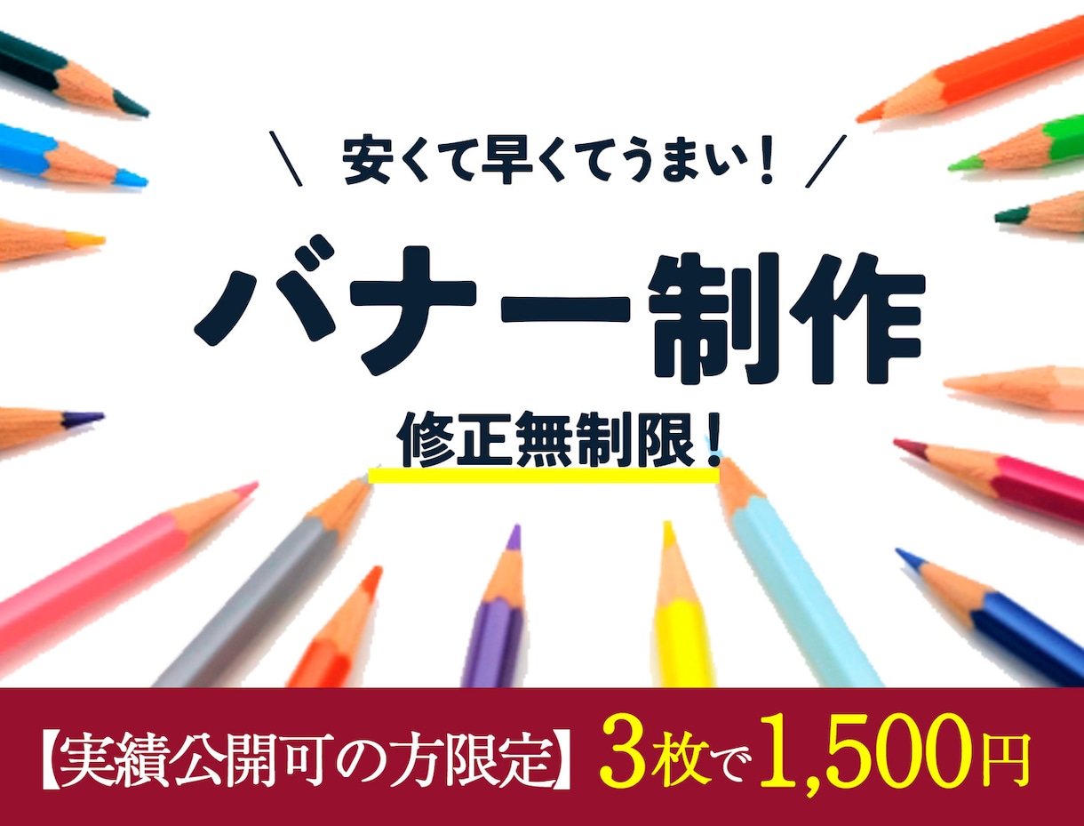 クリック率の上がるバナーデザインいたします やすい！はやい！うまい！をモットーに！ イメージ1