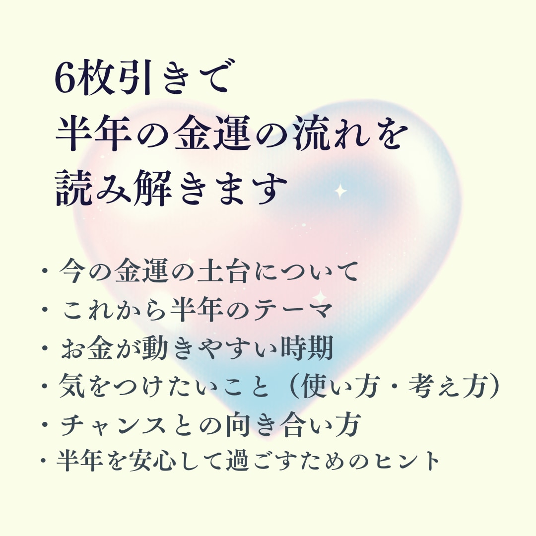 これから半年の金運の流れを丁寧に読み解きます これから半年の金運の流れをやさしく読み解きます イメージ3