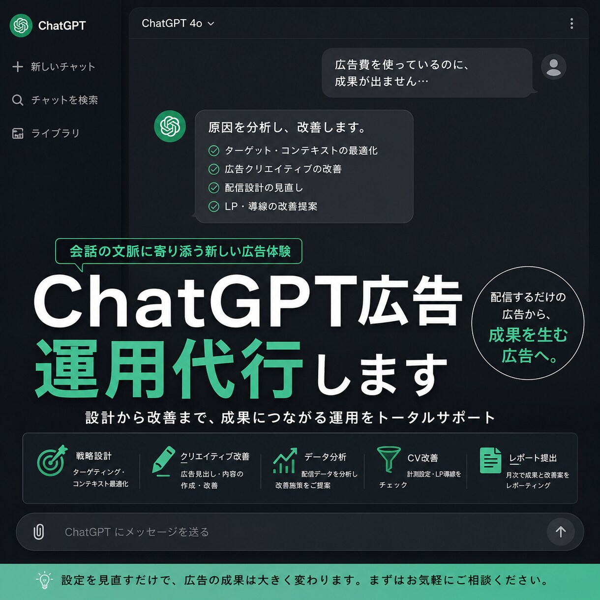 ChatGPT広告で配信から成果をつくる運用します ChatGPT Adsの運用経験を活かして成果改善を支援！ イメージ1