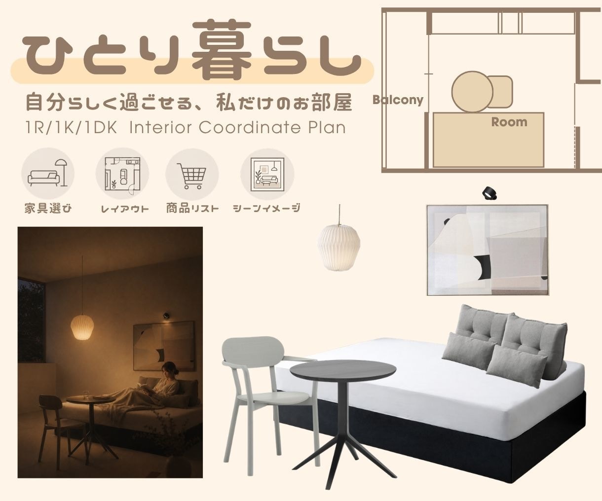 ひとり暮らしの家具選びとレイアウトをご提案します 買う家具と置く場所を、間取り・予算・過ごし方から整理！ イメージ1