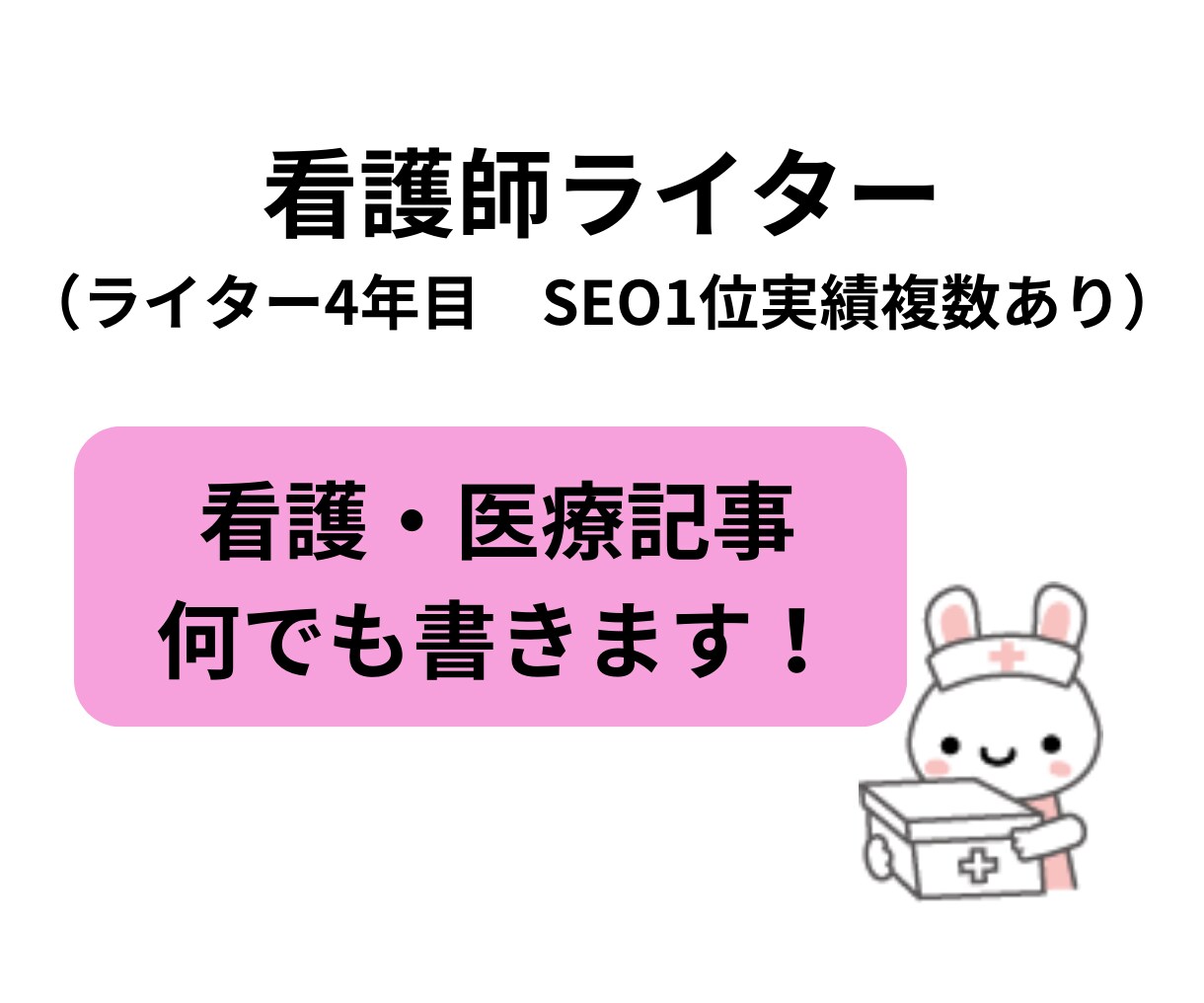 看護・医療に関する記事なんでも書きます 看護、医療に関するSEOライティング、おまかせください！ イメージ1