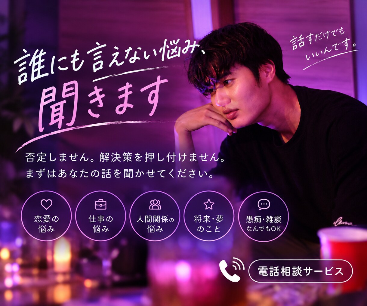 恋愛・仕事・人間関係聞きます 初対面だからこそ話せる事、ありませんか？ イメージ1