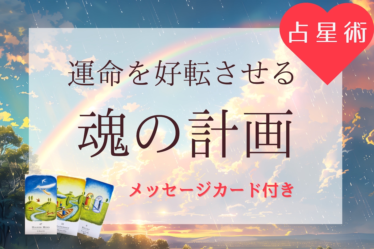 あなたの魂の計画をお伝えします 魂の計画を知ることで人生が好転します（メッセージカード付） イメージ1