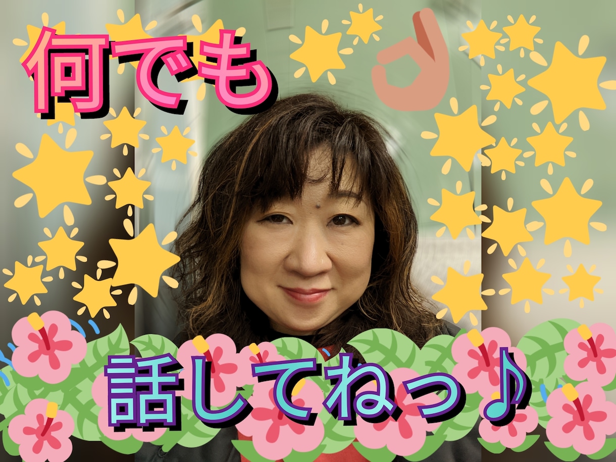 元警察官のお姉さんがあなたの悩みお聞きします おしゃべり好きほんわか40代です(^^) イメージ1