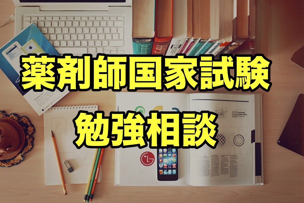 薬剤師国家試験の勉強相談にのります 【経験者伝授！】薬剤師国家試験　勉強相談 イメージ1