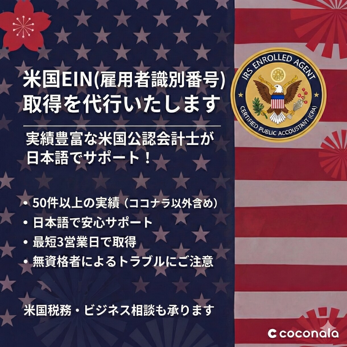 米国EIN(雇用者識別番号)取得申請代行します 実績豊富な米国公認会計士が対応。日本語で完結！ イメージ1