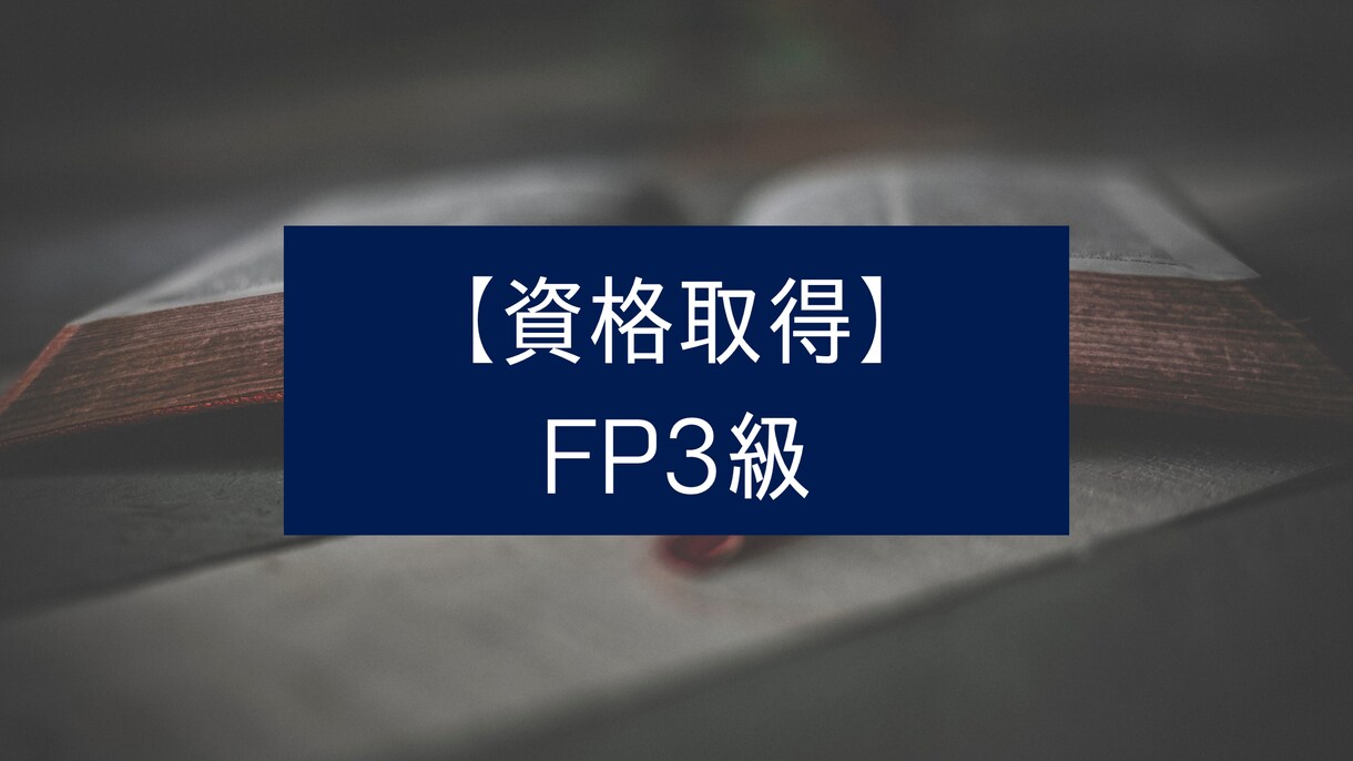 FP3級の合格方法やノウハウを教えます FP3級に一発で合格しましょう! イメージ1
