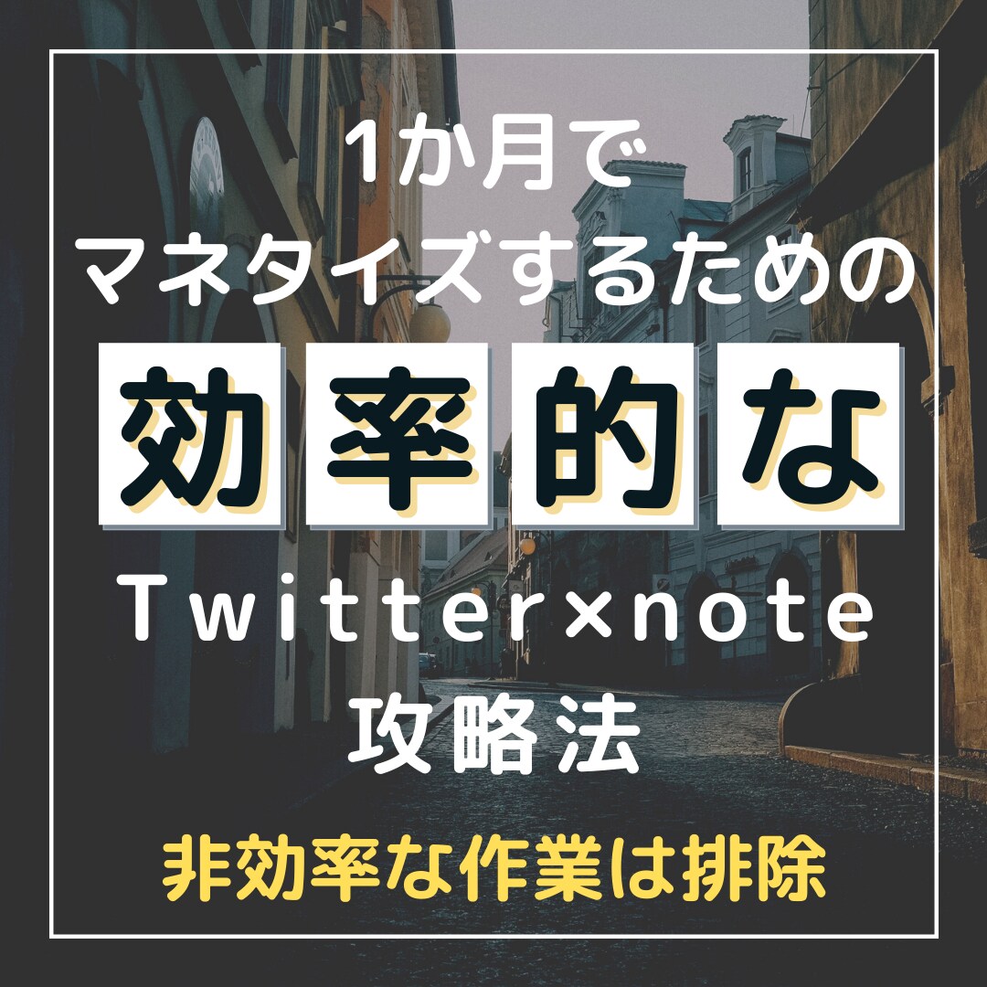 効率的！Twitter×note攻略法教えます ～結果の出ないノウハウで時間を浪費していませんか？～ イメージ1