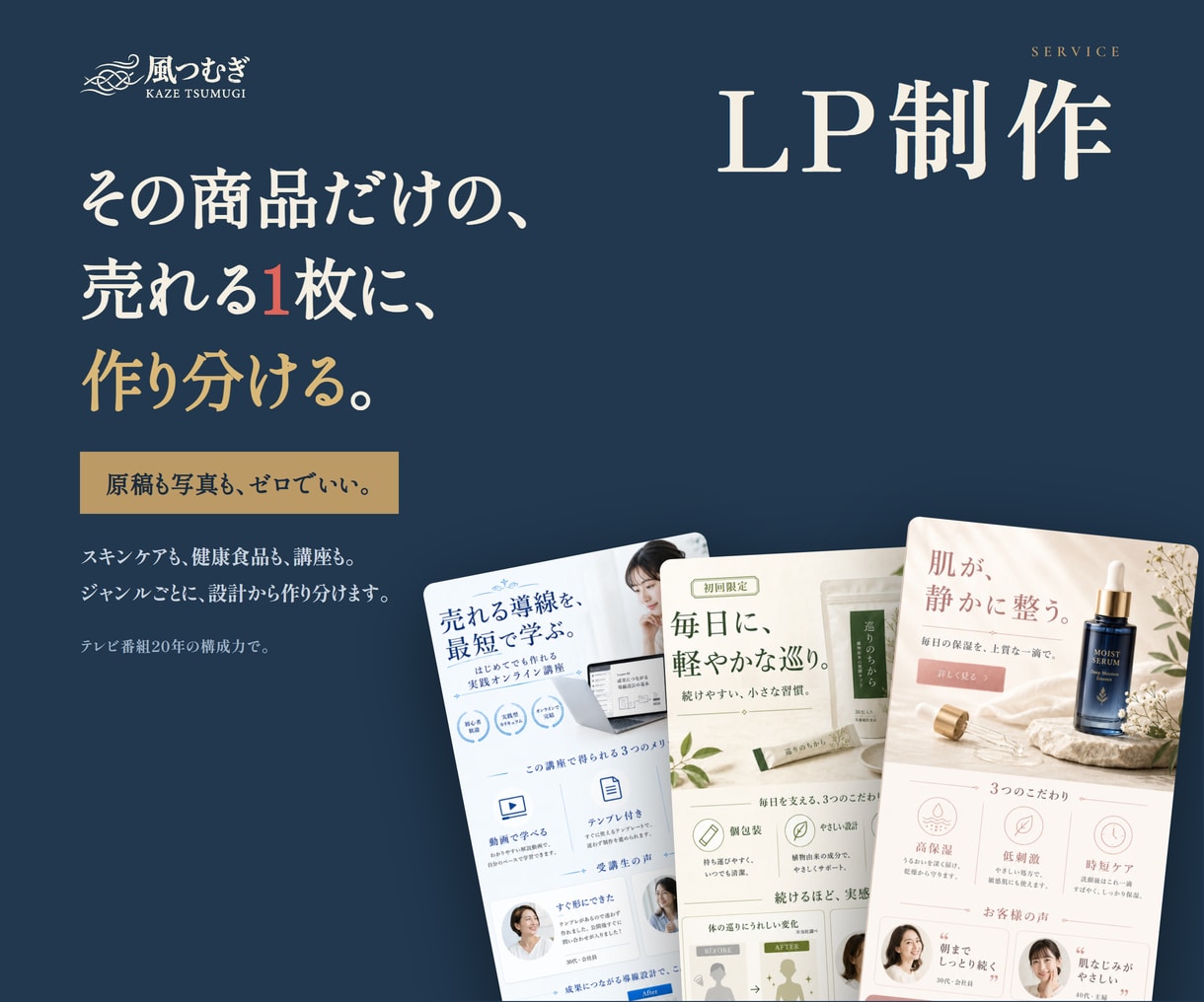 原稿ゼロから、売れるLPを作ります “売れる順番”を設計し、申込みまで運ぶ1枚に。 イメージ1