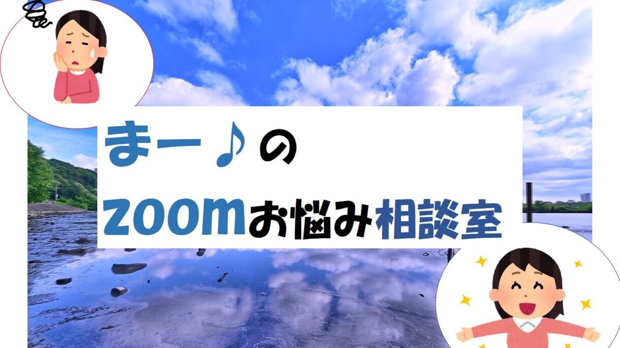 あなたのzoomの疑問に１回答えます zoomに関するご質問一つについて丁寧に回答します イメージ1