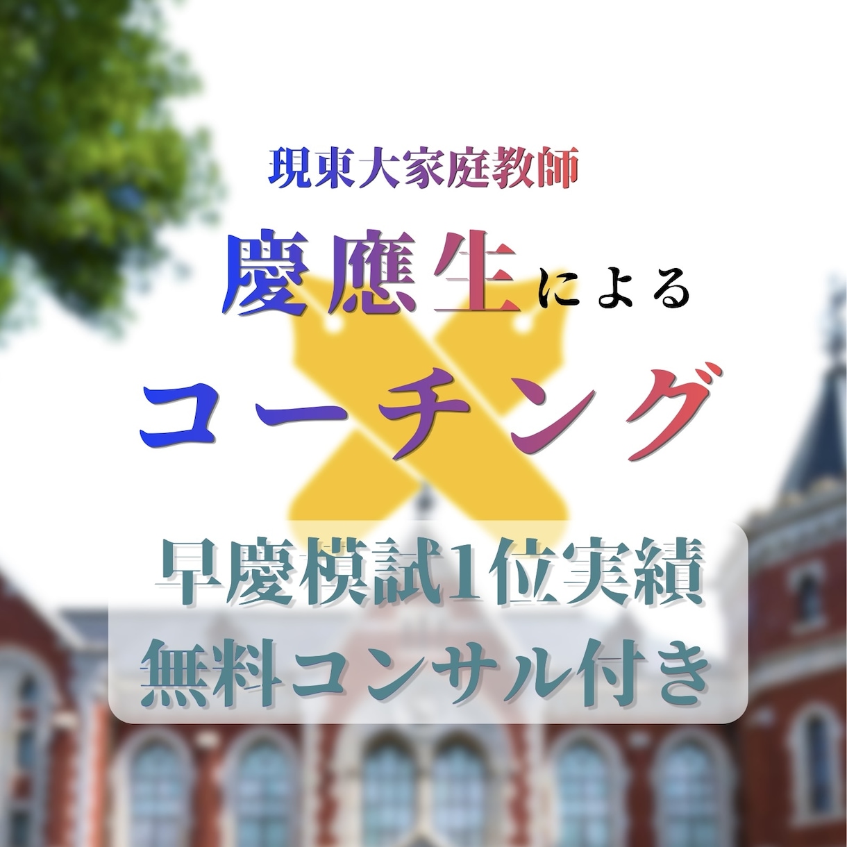 難関大受験生へ！早慶模試1位が徹底コーチングします 月額3,000円で難関大の学習計画作成と逆転合格へ導きます イメージ1