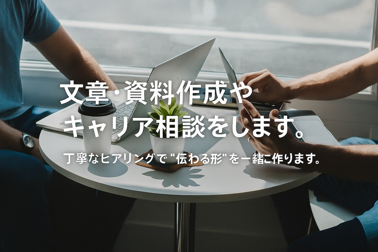 履歴書・職務経歴書の作成・キャリア相談をします 丁寧なヒアリングで“伝わる形”を一緒に作ります イメージ1