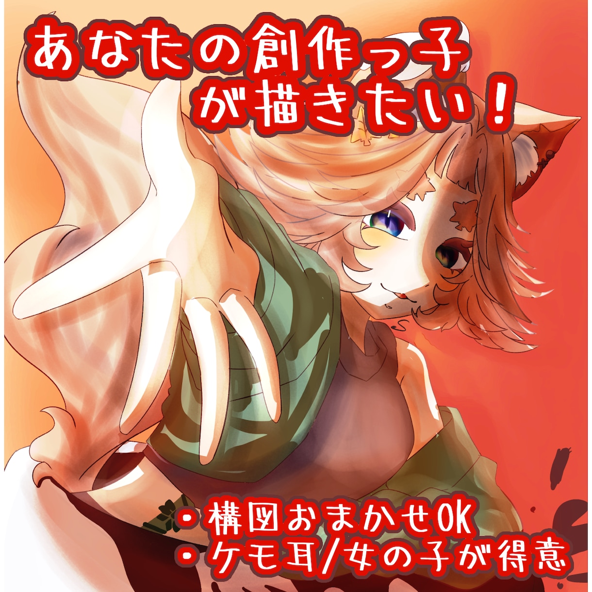 構図おまかせOK◎あなたの創作っ子描きます 可愛く一枚絵にします！【ケモ耳・女の子得意】 イメージ1