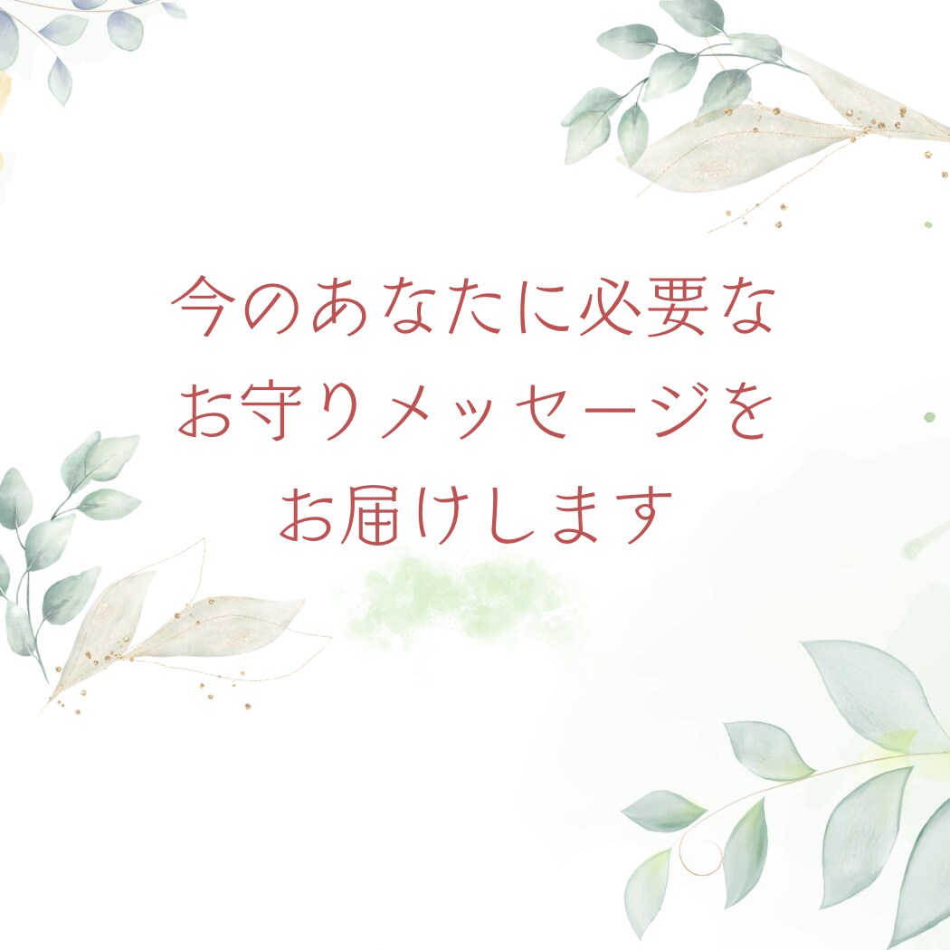 今必要なお守りメッセージをお届けします あなたの守護ガイドから愛のメッセージ イメージ1