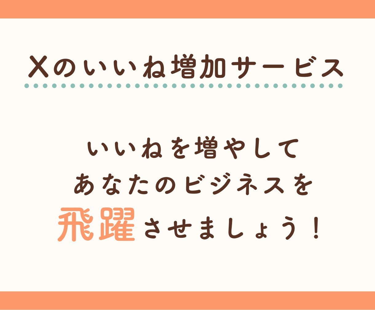 X(Twitter)いいね増やします エンゲージメントを簡単強化！いいね増加で差をつけよう！ イメージ4