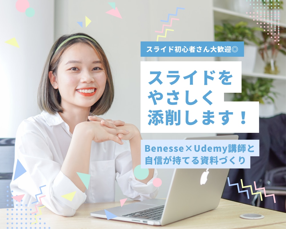 あなたのスライド、やさしく＆実用的に添削します 伝わる資料に変身！スライド添削＋特典PDF付き イメージ1