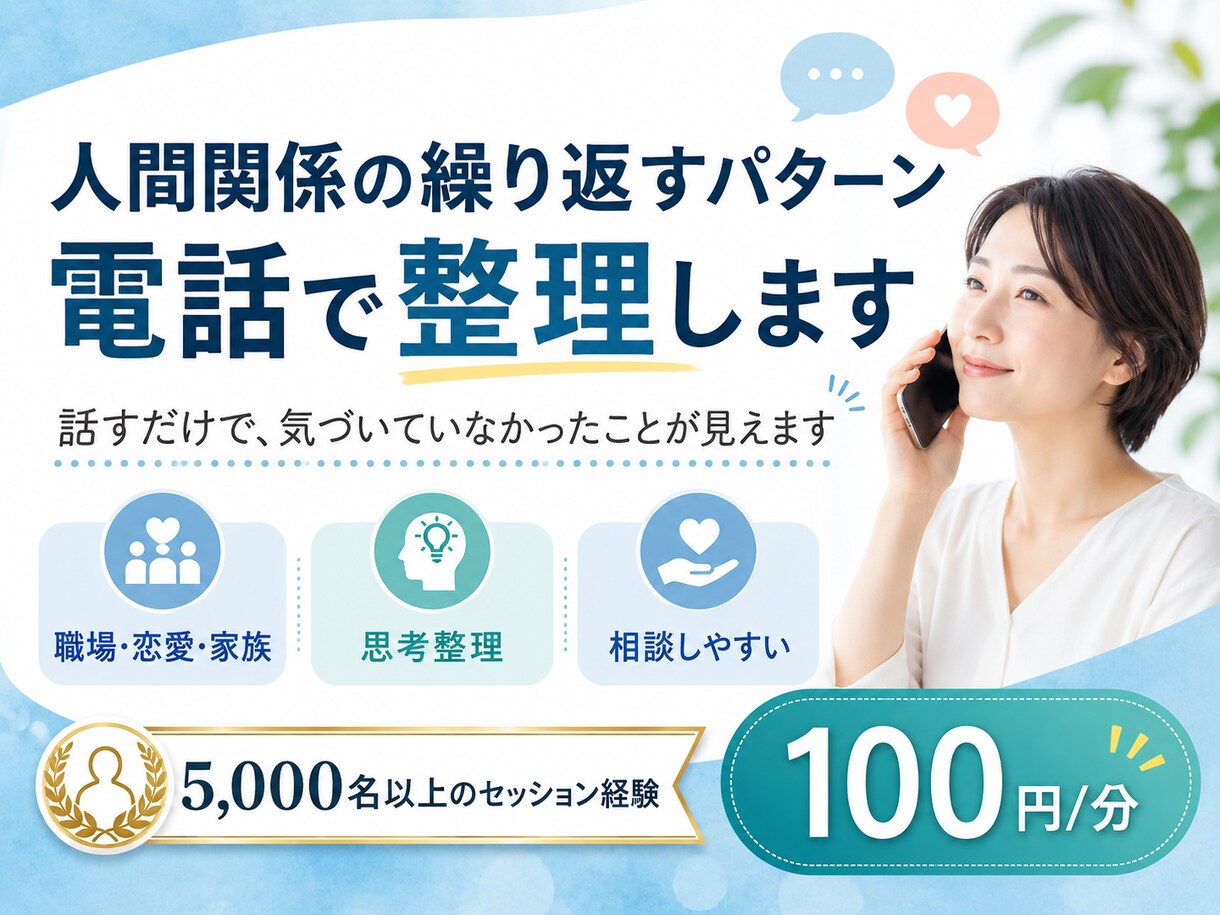人間関係の繰り返すパターン、電話で整理します 話すだけで、気づいていなかったことが見えます イメージ1