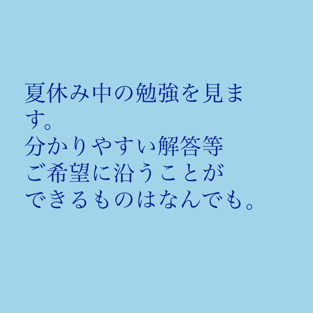 夏休み期間中勉強見ます 宿題や学校の予習復習を見ます。特に算数が得意です。 イメージ1