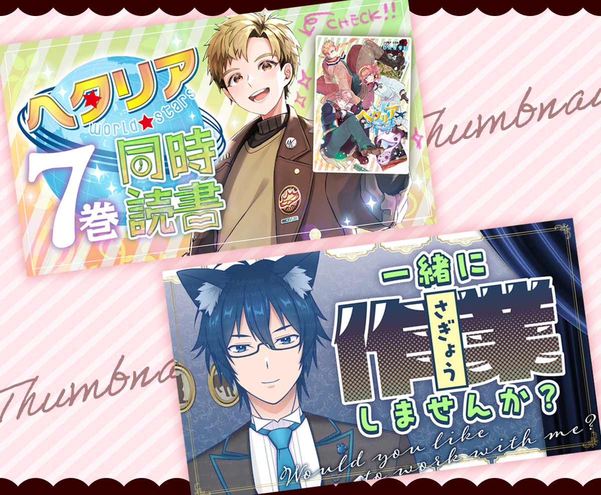 配信者様/Vtuber様用サムネイル作成致します あなたに合ったPOPで可愛いサムネイル！！お任せください！ イメージ4