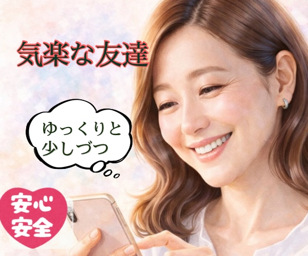 気の合いそうなわたし達⁈心許せる友達になります 気楽で安心できる友達になれたら…。ゆっくりと信頼の積み重ね イメージ1
