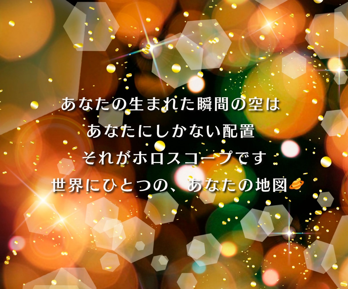 あなたの10天体・ホロスコープで読みます 恋愛・金運・仕事運・転職・開運・宿命・人生・生きづらい・才能 イメージ10