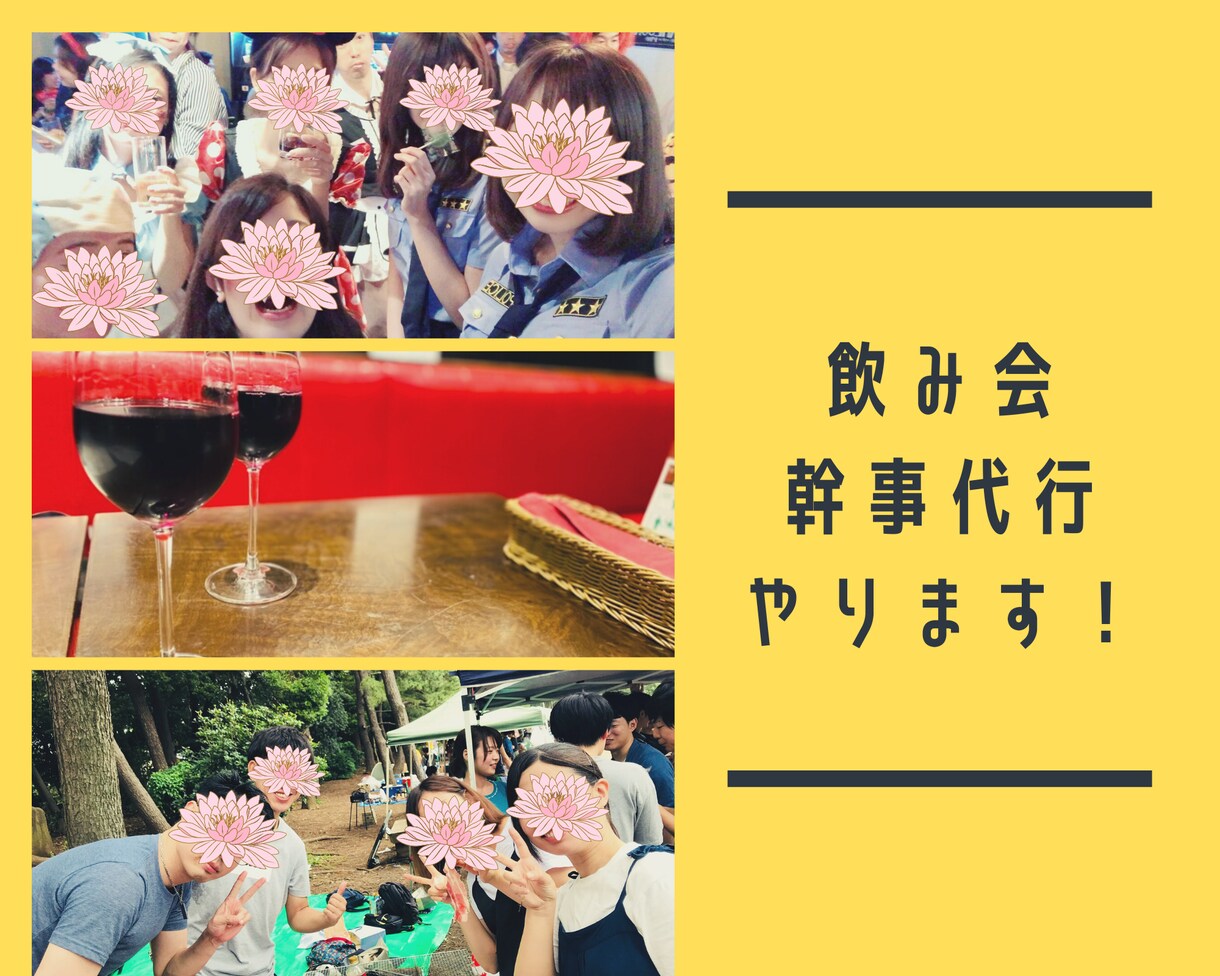 飲み会初心者必見☆幹事のノウハウをお伝えします 月10回飲み会実績！初心者〜ベテラン幹事までのノウハウあり！ イメージ1