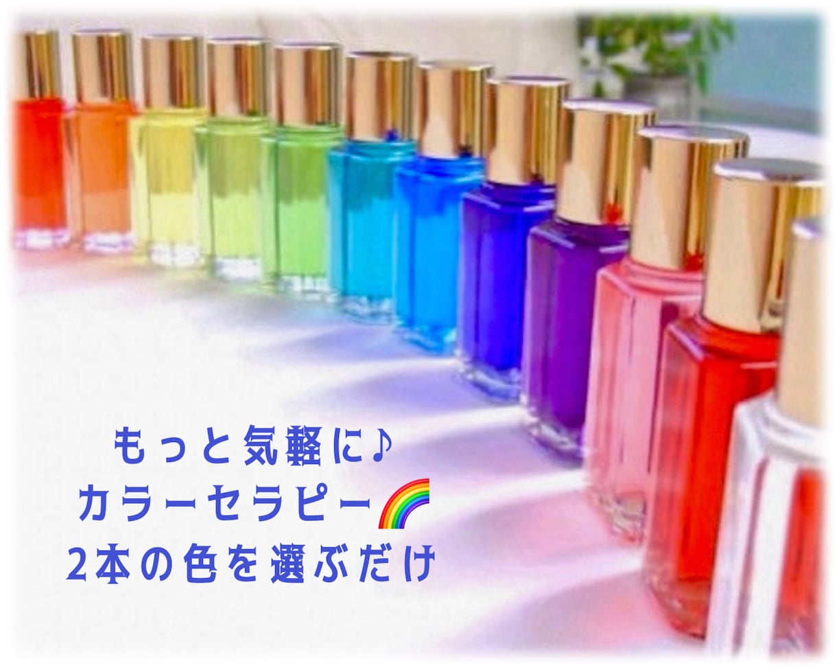 カラーセラピーであなたの心の中を読み解きます 見つけた時がタイミング！いまあなたに必要なものは… イメージ1
