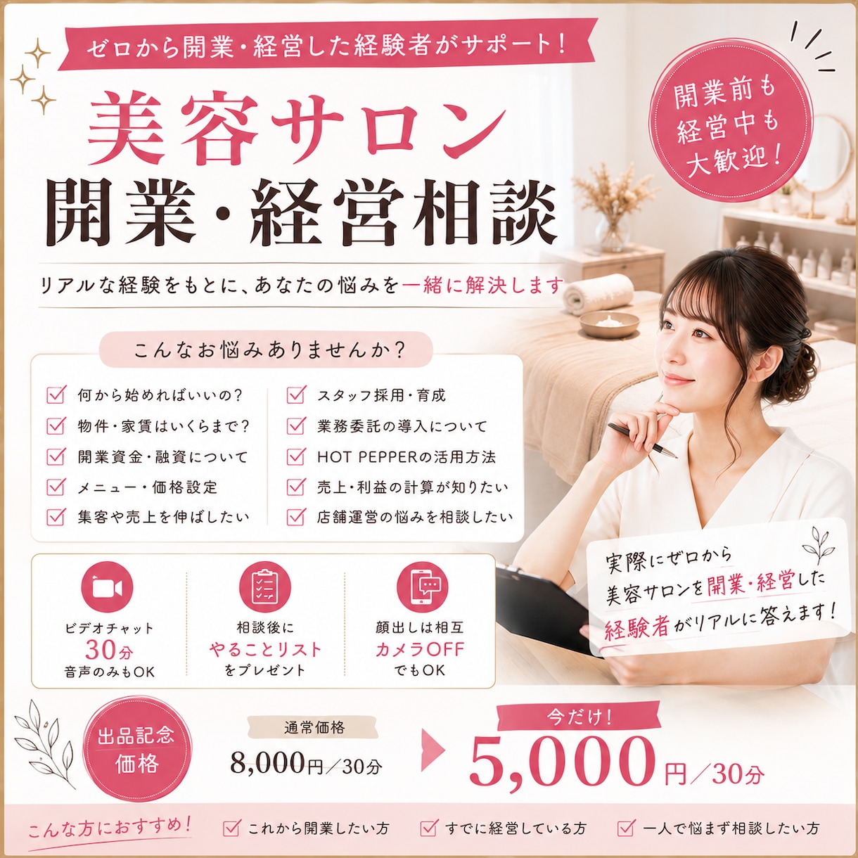 美容サロンの開業・経営のお悩み相談にのります 実際にゼロから開業・経営した経験者がリアルに答えます イメージ1