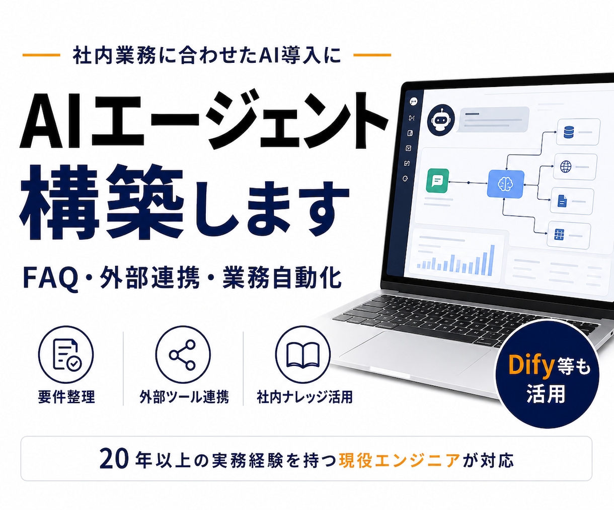 社内業務に合わせたAIエージェントを構築します Dify活用などで低コスト運用も提案可能です イメージ1