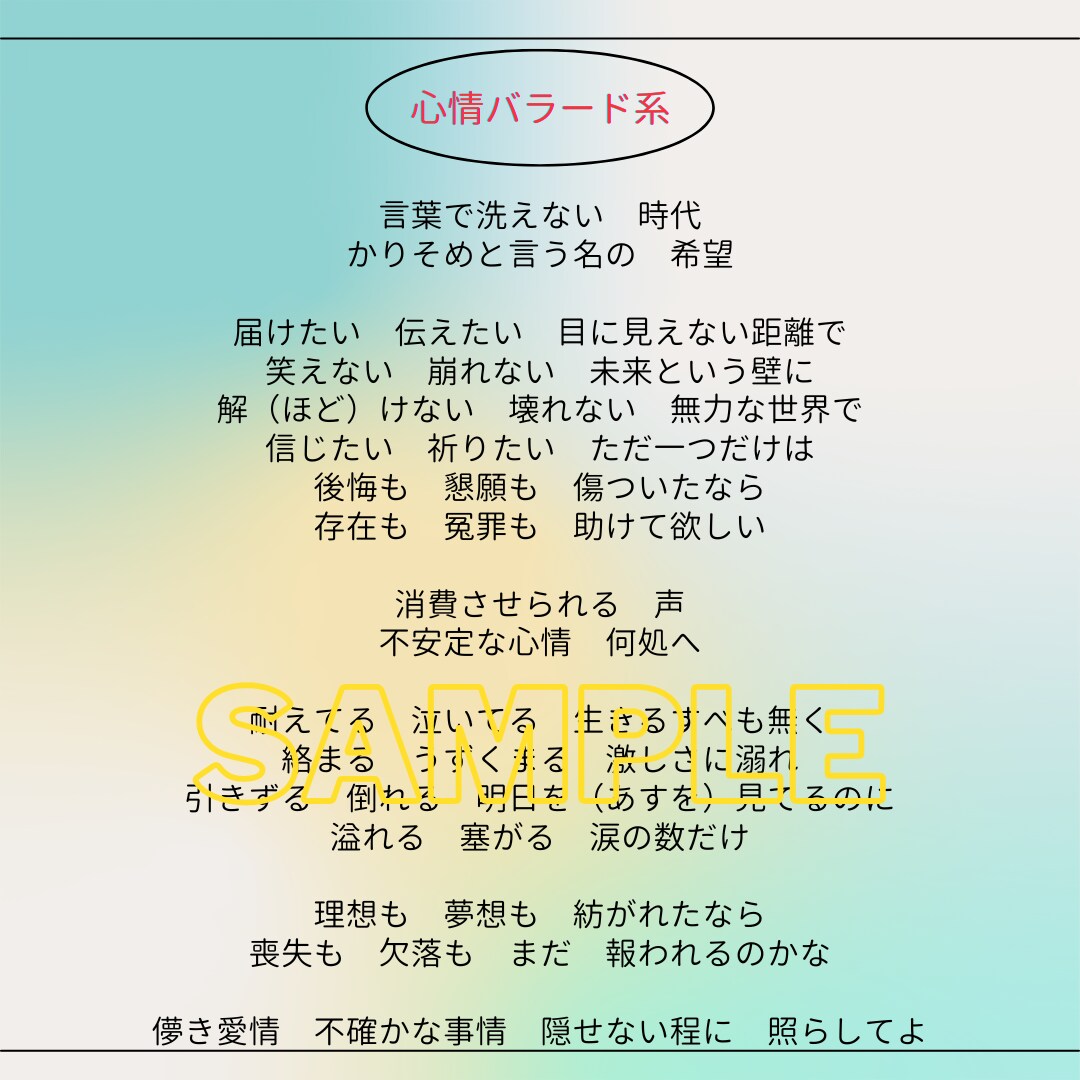 最短即日納品可！ちょーど良い作詞します 歌い易く耳に残る歌詞が必要な方へ！著作権完全譲渡、商用OK！ イメージ3