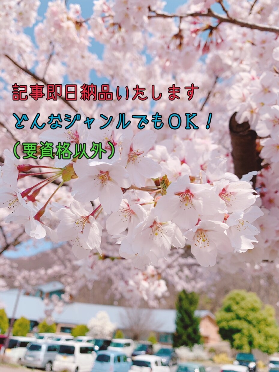 どんな記事でも希望日に納品します どんなジャンルの記事でも調べて希望日までに納品します！！ イメージ1