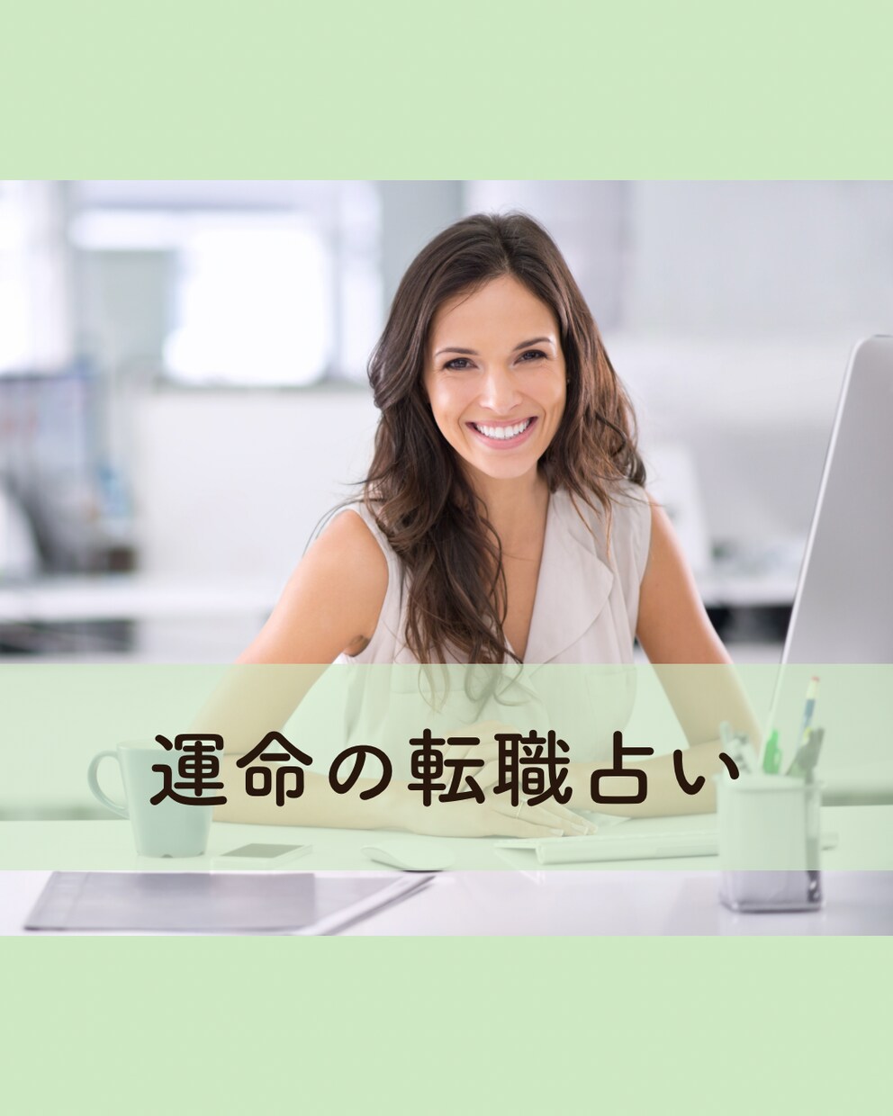 運命の盤からあなたの適職をお伝えします 当たって砕けろなんて言ってられない人のための転職占い イメージ1