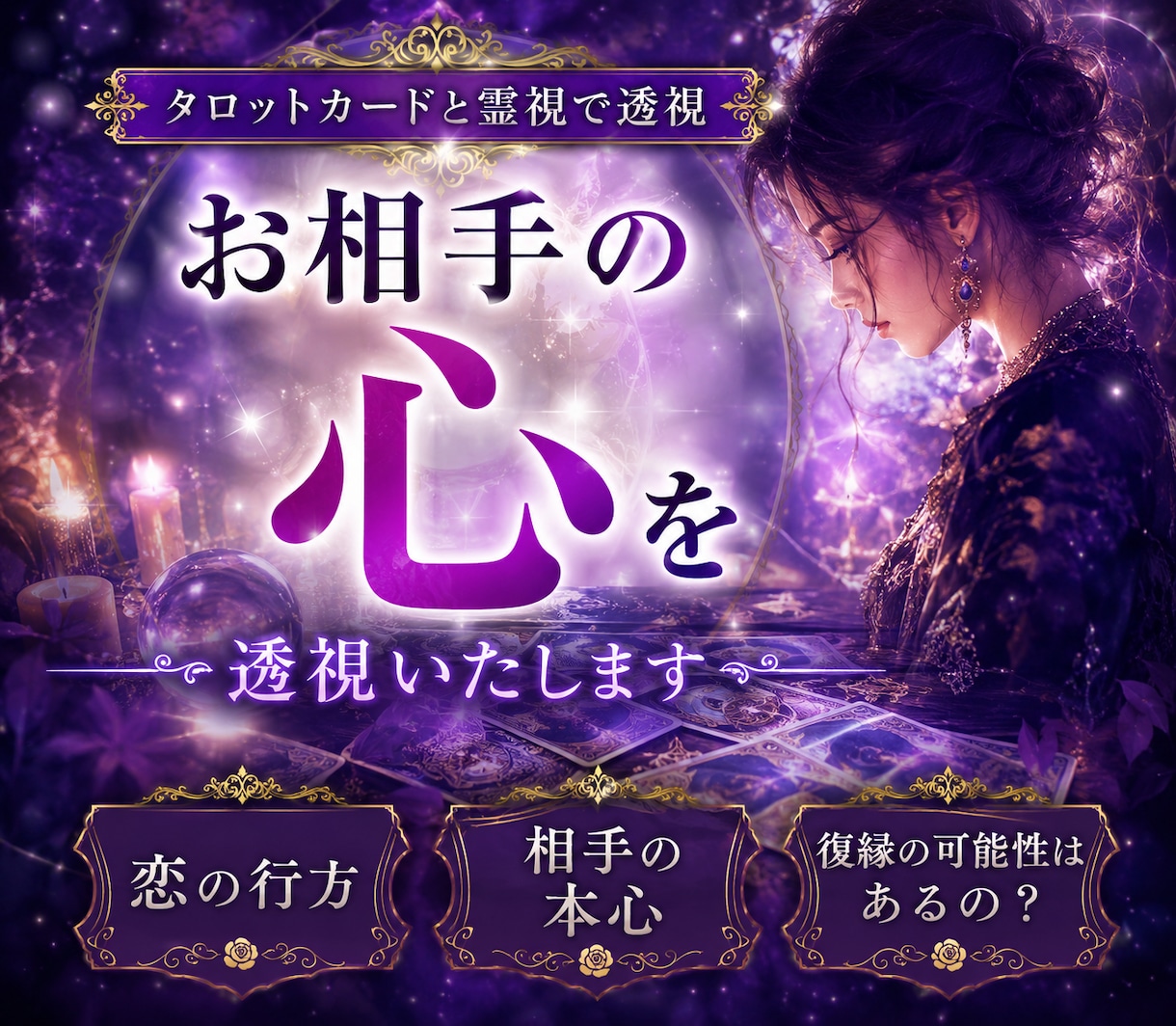 お相手の心をタロットカードと霊視で透視します 恋の行方・相手の本心・復縁の可能性はあるの？ イメージ1