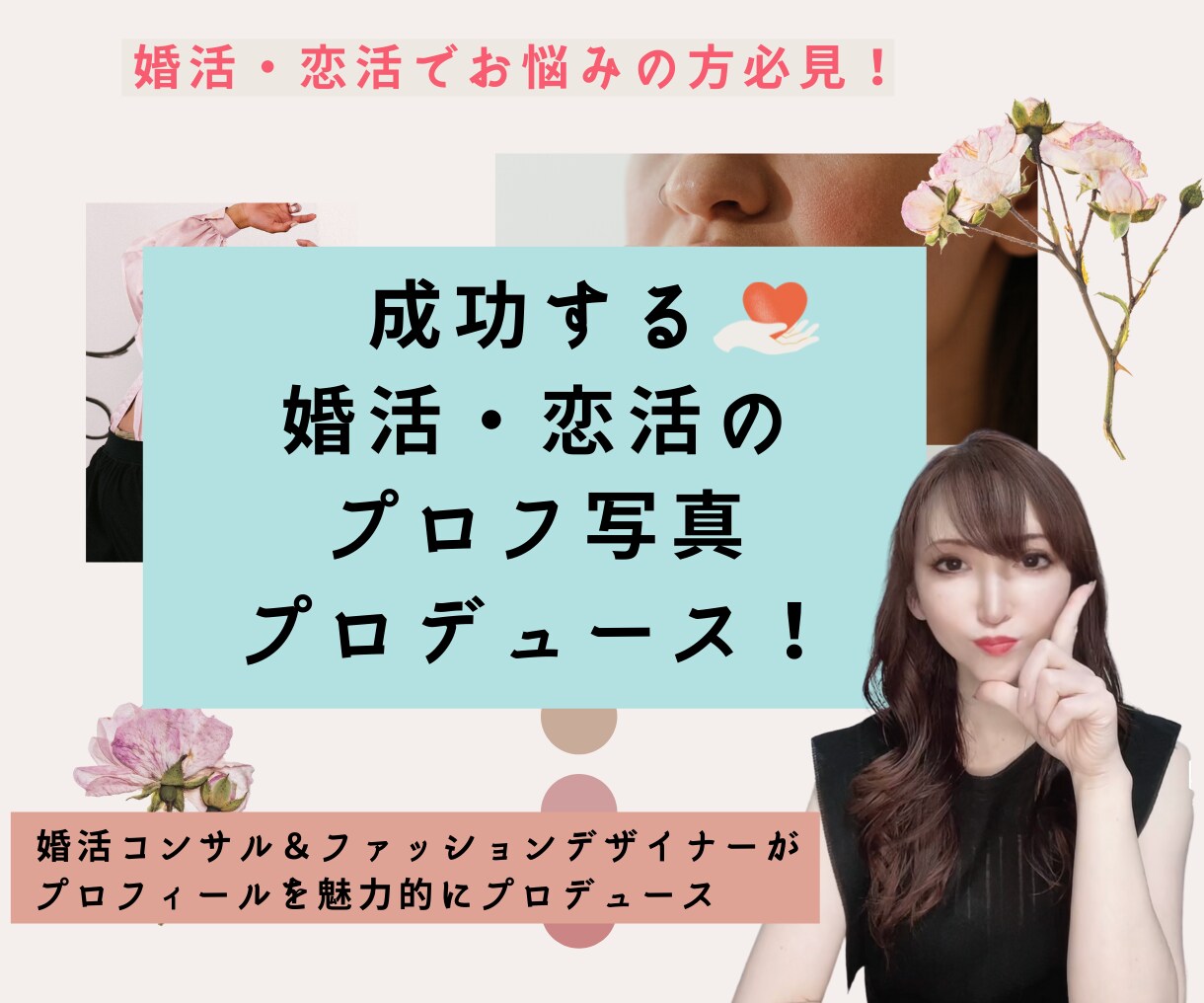 婚活・恋活のプロフィール写真プロデュース致します 婚活＆ファッションのプロが写真選定～修正まで魅力的はプロフに イメージ1