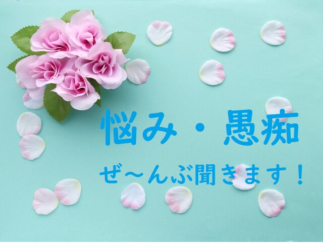 お悩み、愚痴など何でもお聞きします ぜ～んぶはきだして、スッキリしませんか？5分でも大丈夫です！ イメージ7