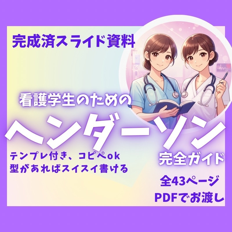 看護記録苦手な学生用ヘンダーソン完全ガイドあります 例題とテンプレ付きなのでそのまま使えます イメージ1