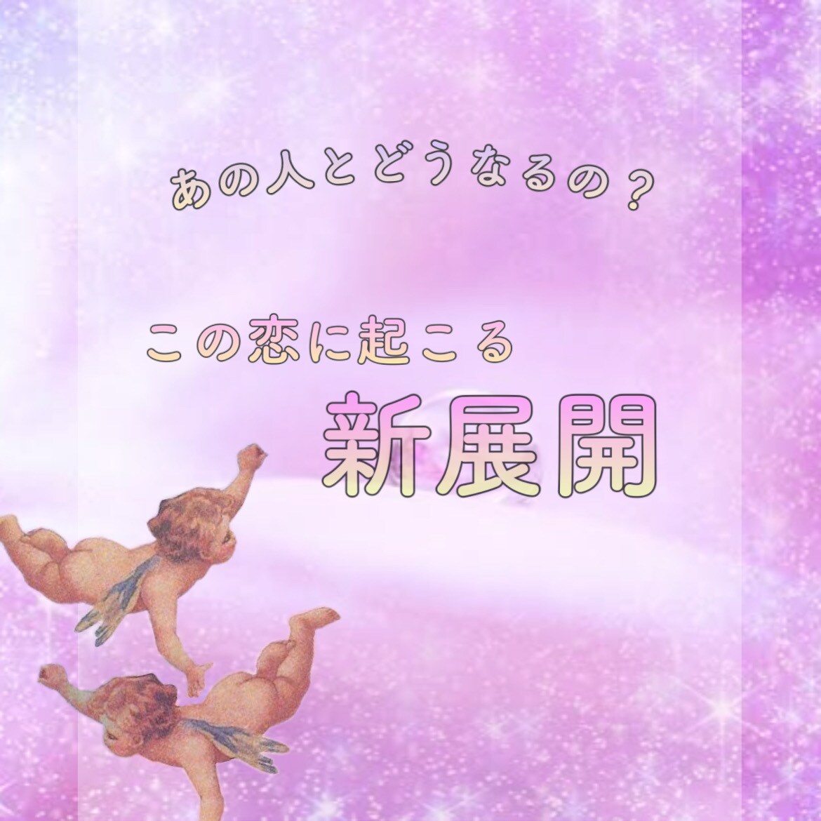 あの人のお気持ちをみます 貴方とあの人のお気持ちを照らし合わせます イメージ1