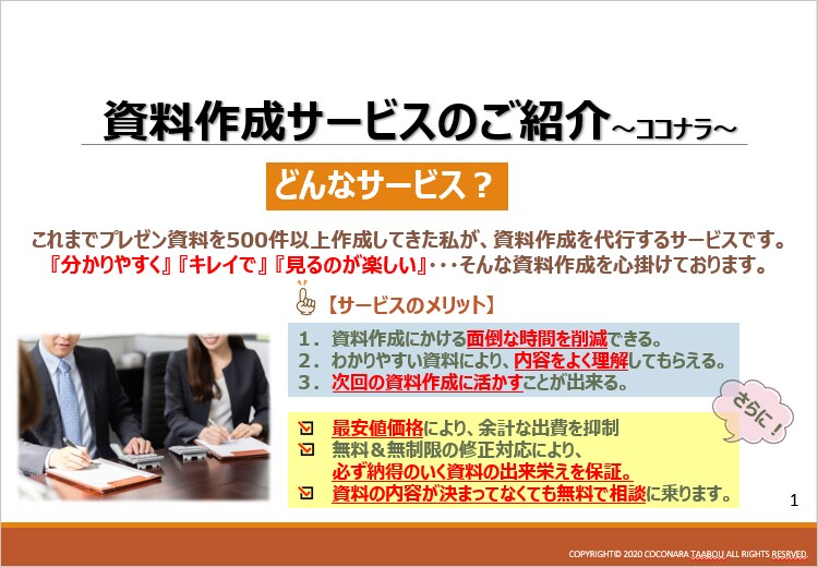 シンプルで分かりやすい資料を格安で作成します パワポ/Excelを使った資料など、無料でサンプル提案します イメージ7