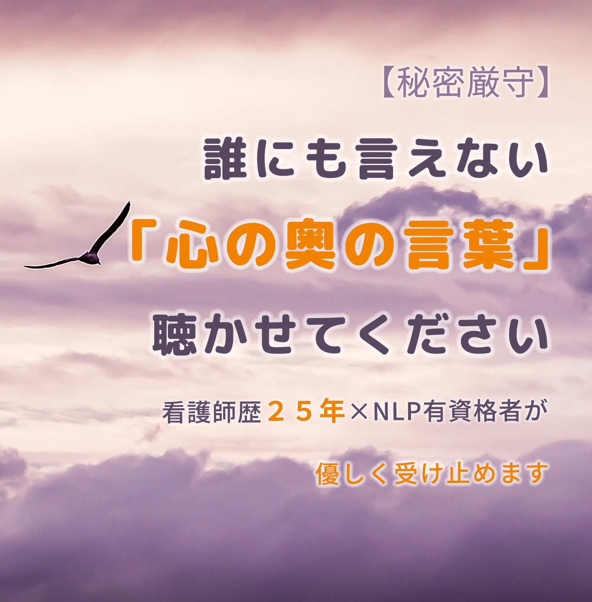 あなたの「心の奥の言葉」を優しく受け止めます /看護師×NLP有資格者＝「心の安全地帯」 イメージ1