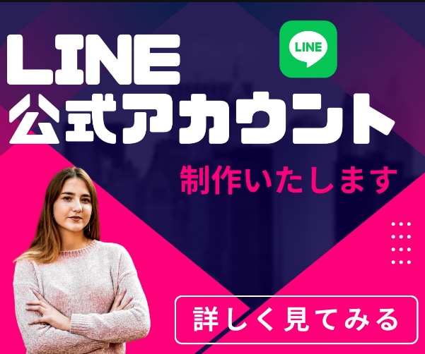 LINE公式アカウントを構築しますます 集客ＵＰ・売上ＵＰ・課題の解決しませんか？ イメージ1