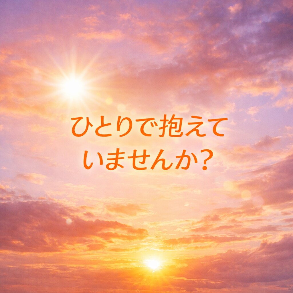 心が軽くなるまで優しくお話し聴きます 1分でも大丈夫です！ありのままのあなたに寄り添います。 イメージ2