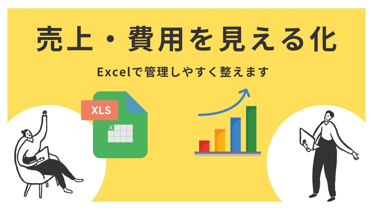 売上・費用管理ができるExcelを作成します 使いやすく分かりやすい管理表を作成 イメージ1