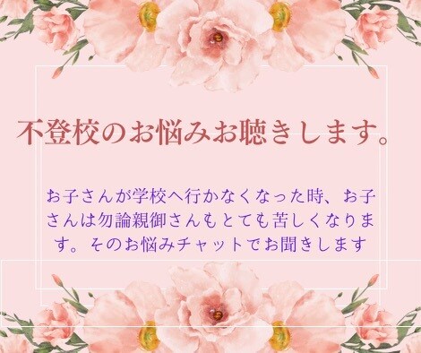 お子さんが不登校の親御さんのお話聴きします あなたの心が少しでも軽くなったら嬉しいです。 イメージ1