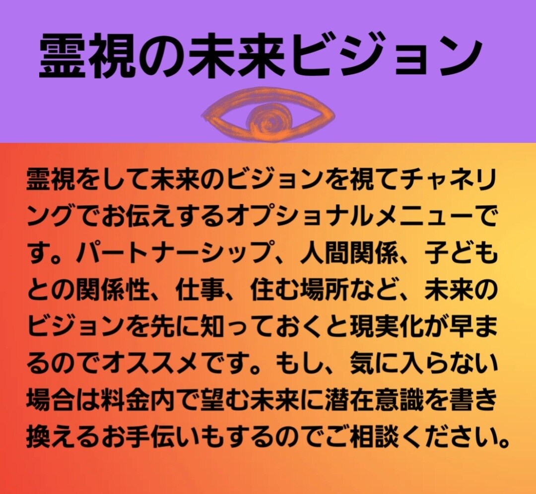 霊視で未来のビジョンお伝えします 未来のビジョンをチャネリングで受け取って現実化を早めます❗ イメージ2