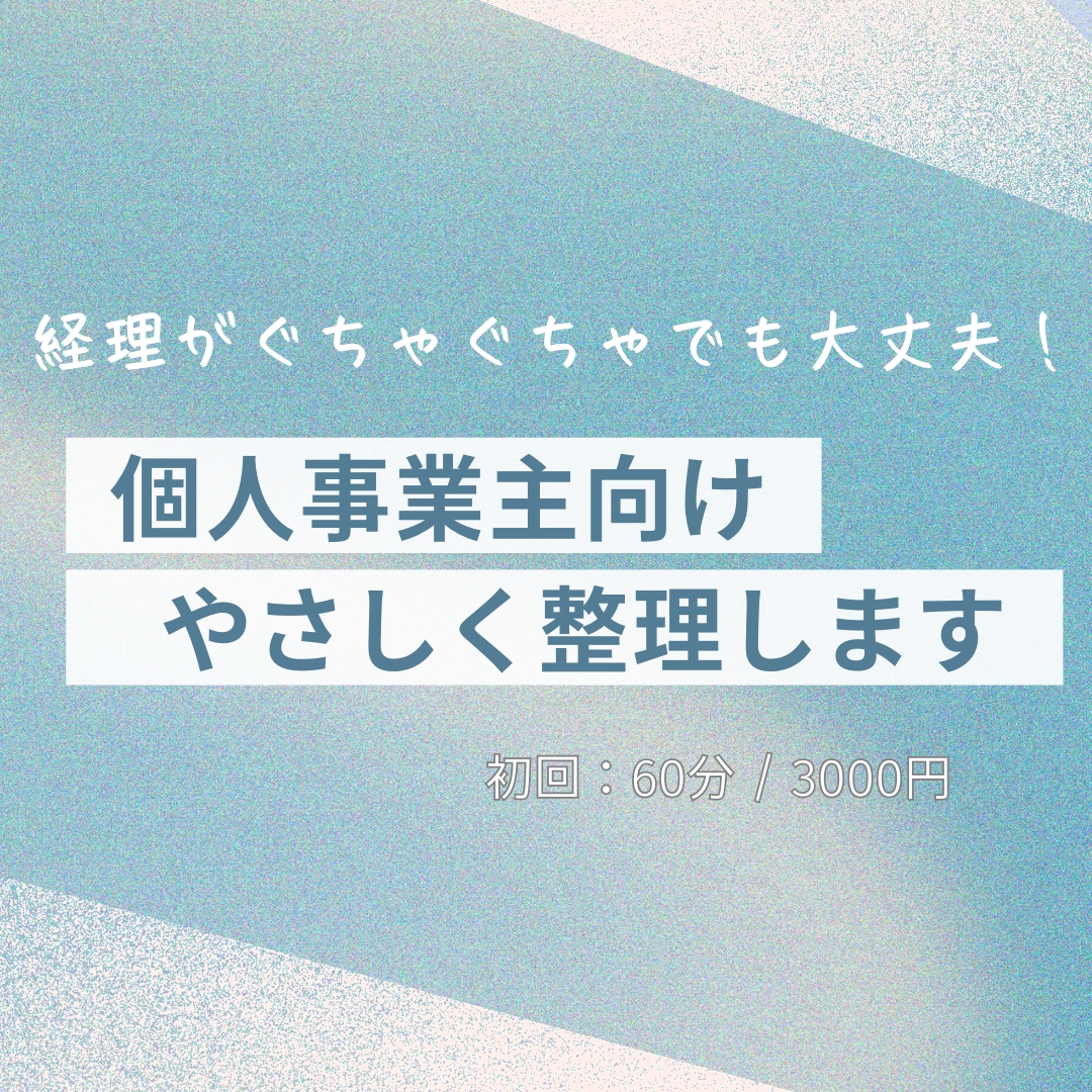 個人事業主のぐちゃぐちゃ経理、整理の相談に乗ります 税理士に相談するほどじゃないお悩みも、気軽にご相談ください！ イメージ1
