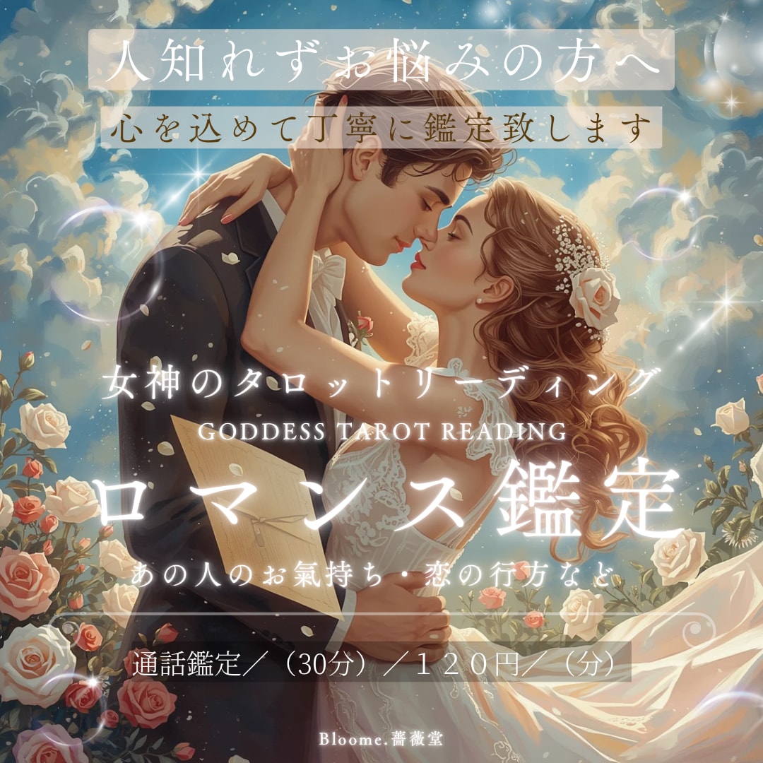 心を込めて❤️丁寧にリーディング致します 未来への希望と安心を☆女神のタロットリーディング イメージ1