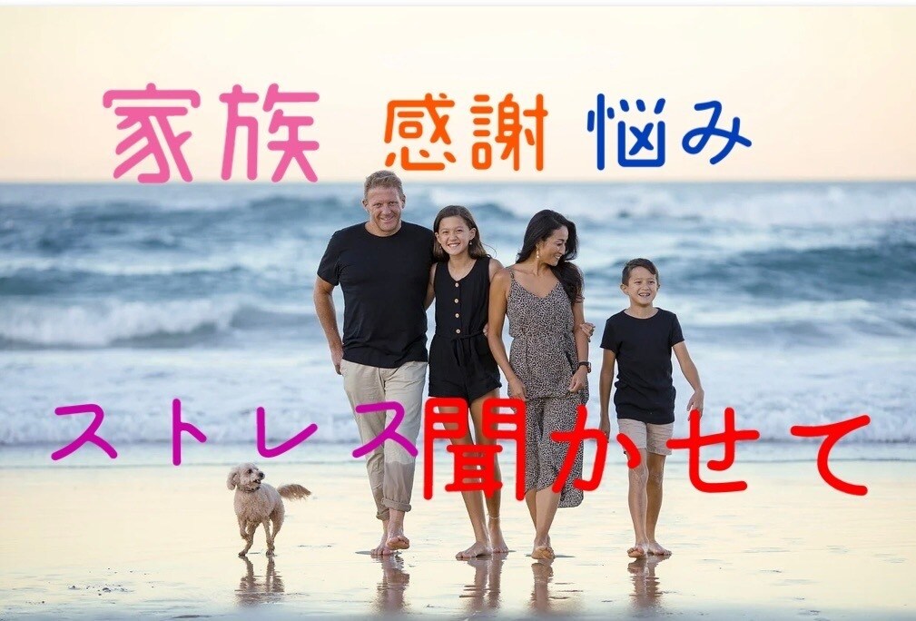 一番身近な家族❤️感謝　不満　全て聞きます あなたは　一人で頑張りすぎてませんか？　発散しましょう！ イメージ1