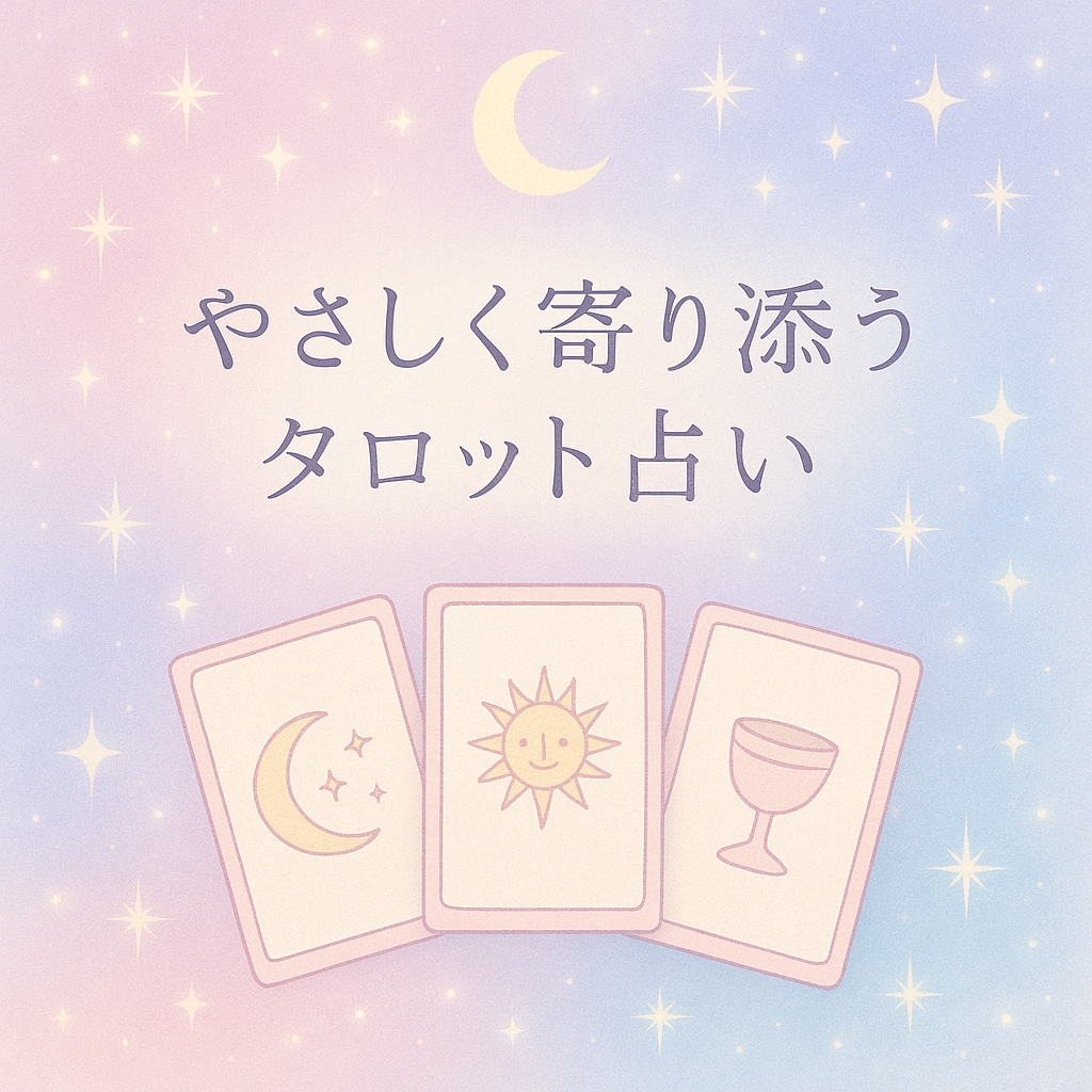 恋愛・人間関係のお悩みを心ほどけるように占います やさしく寄り添うタロット占い。歴20年 イメージ1