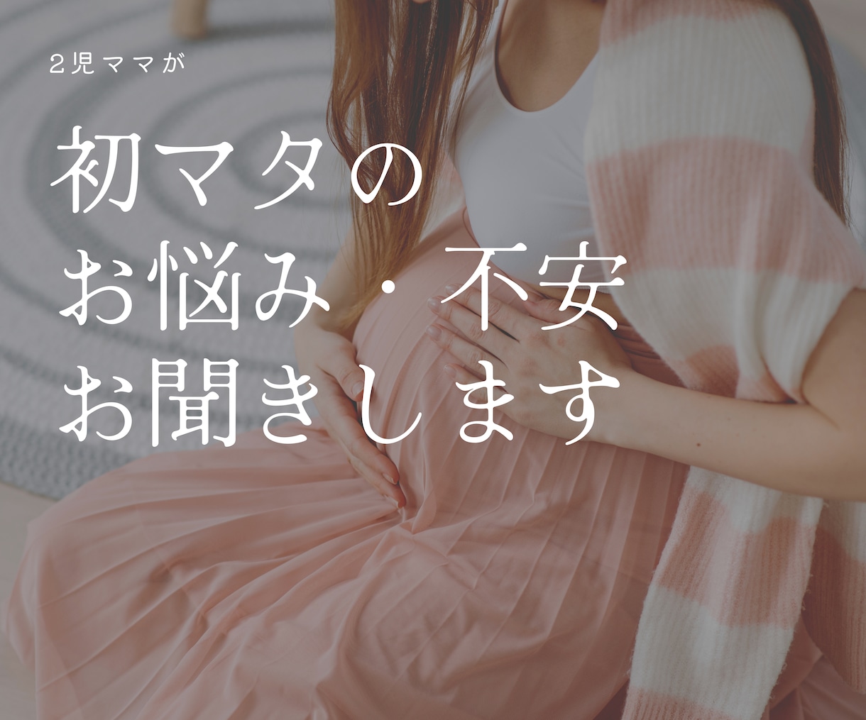 初マタの不安に寄り添います 不安のないマタニティ生活を送るためにお手伝いします イメージ1