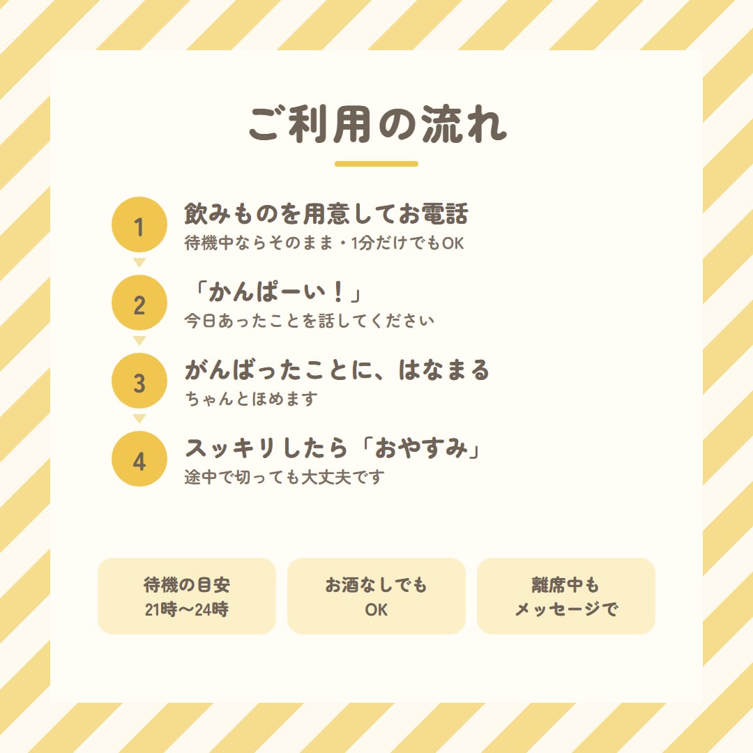 元幼稚園の先生と乾杯☎今日の話にはなまるつけます 1分でもOK／お酒なしでもOK／今日の報告・愚痴・雑談 イメージ5